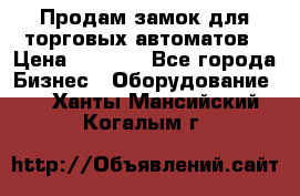 Продам замок для торговых автоматов › Цена ­ 1 000 - Все города Бизнес » Оборудование   . Ханты-Мансийский,Когалым г.